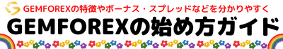 GEMFOREX日本語の口座開設と特徴